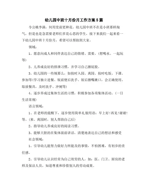 幼儿园中班十月份月工作计划5篇