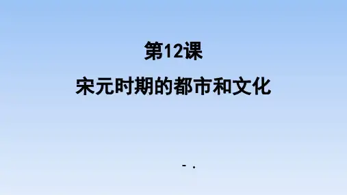 《宋元时期的都市和文化》PPT课件