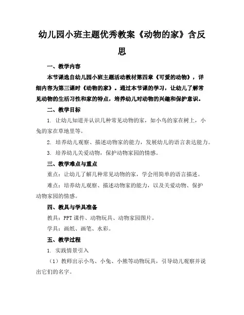 幼儿园小班主题优秀教案《动物的家》含反思 