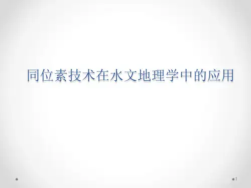 同位素与水文