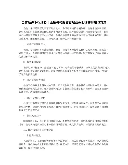 当前经济下行形势下金融机构财富管理业务面临的问题与对策