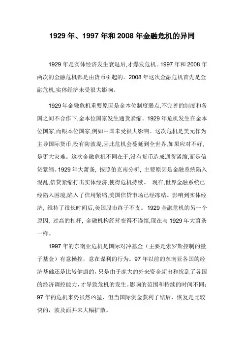 1929年、1997年和2008年金融危机的异同