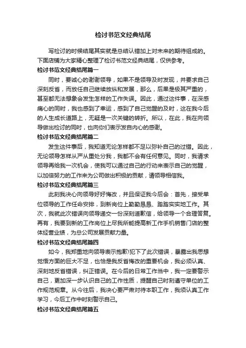 检讨书范文经典结尾