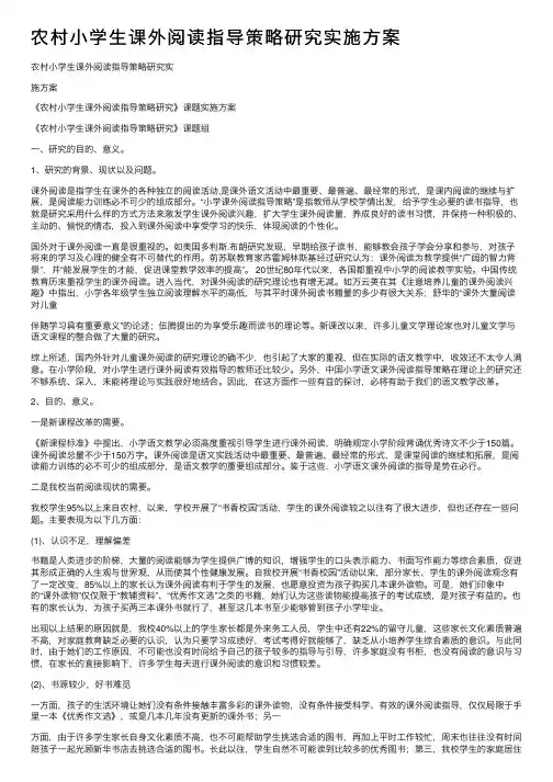 农村小学生课外阅读指导策略研究实施方案