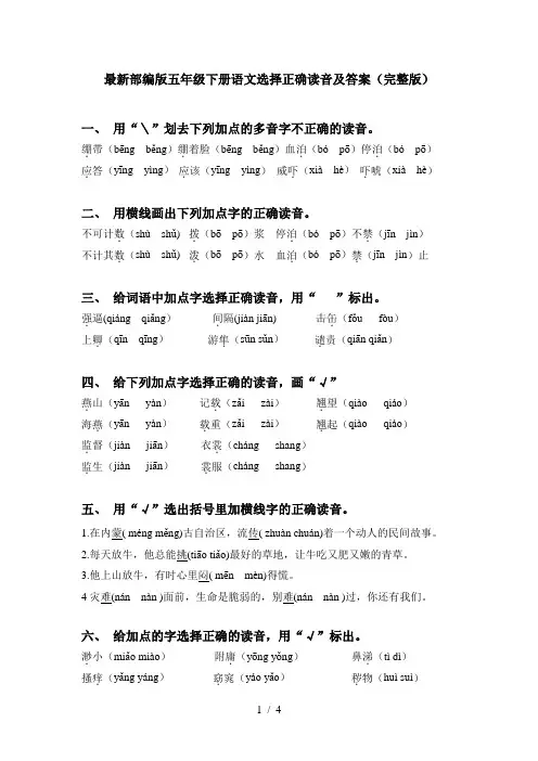 最新部编版五年级下册语文选择正确读音及答案(完整版)