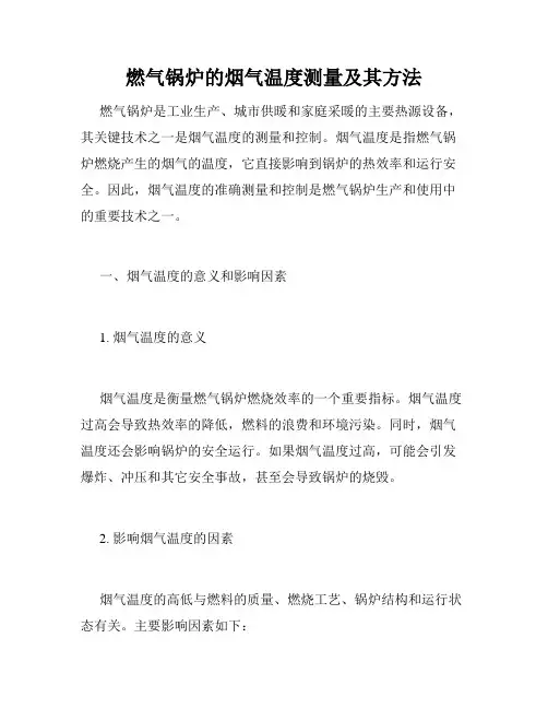 燃气锅炉的烟气温度测量及其方法