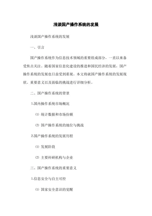 浅谈国产操作系统的发展