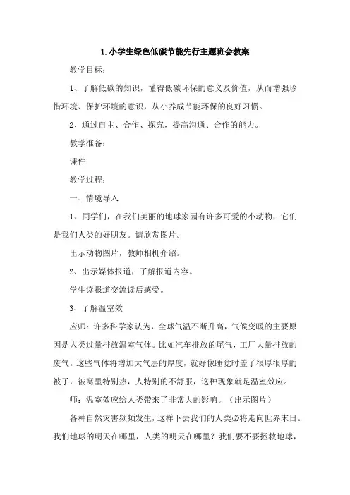 小学生绿色低碳节能先行主题班会教案4篇