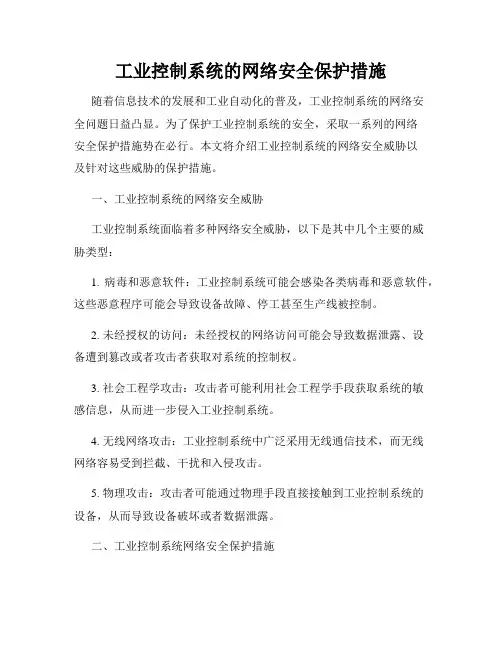 工业控制系统的网络安全保护措施