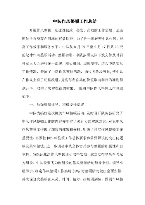 中队作风整顿工作总结