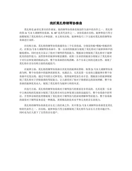 浅析莫扎特钢琴协奏曲