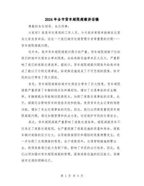2024年全市货车超限超载讲话稿(2篇)