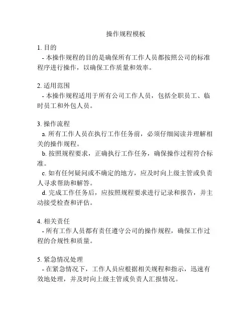 操作规程模板