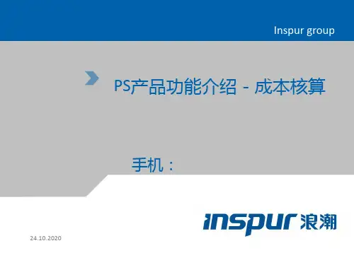浪潮ERP成本培训精品PPT课件