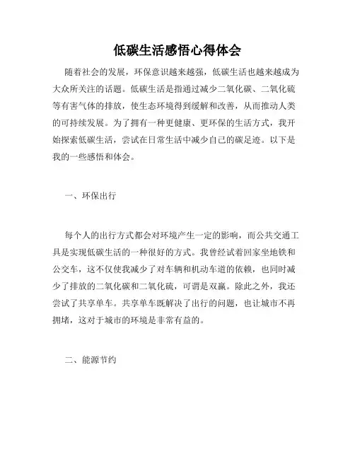 低碳生活感悟心得体会