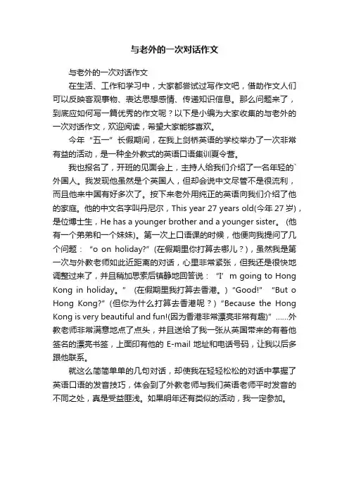 与老外的一次对话作文