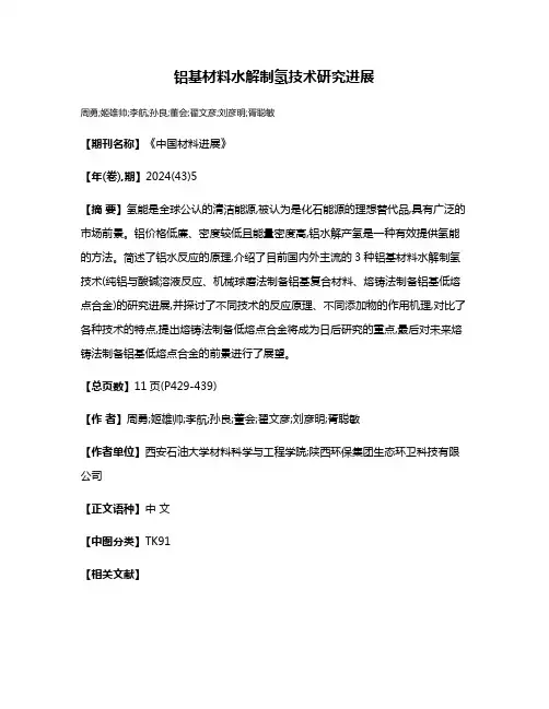 铝基材料水解制氢技术研究进展