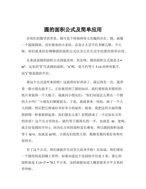 圆的面积公式及简单应用