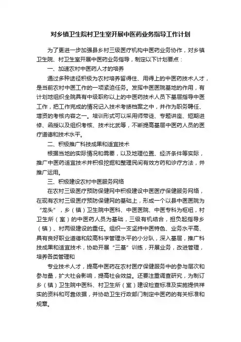 对乡镇卫生院村卫生室开展中医药业务指导工作计划