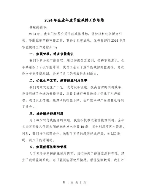2024年企业年度节能减排工作总结（3篇）