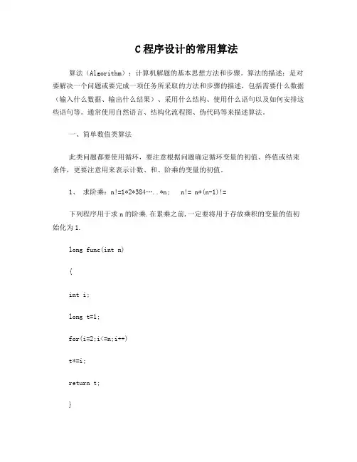 C语言常用算法程序汇总