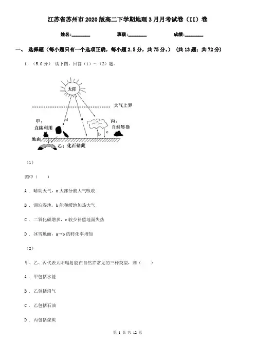 江苏省苏州市2020版高二下学期地理3月月考试卷(II)卷