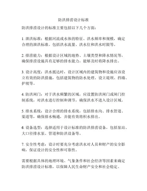防洪排涝设计标准