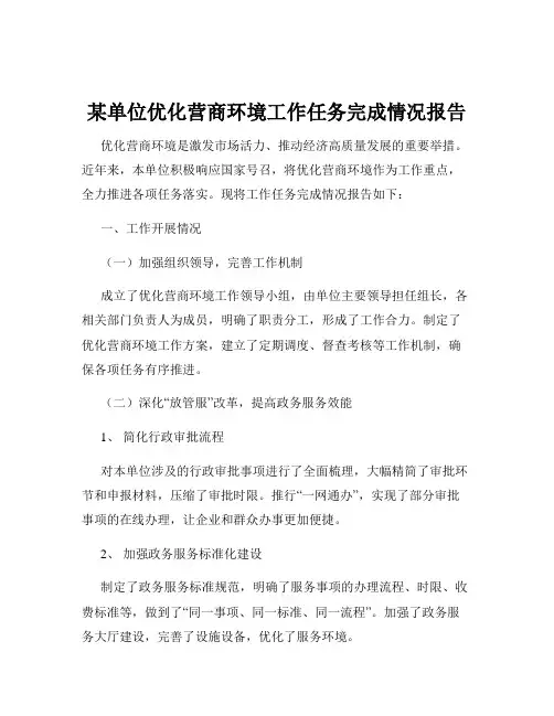 某单位优化营商环境工作任务完成情况报告