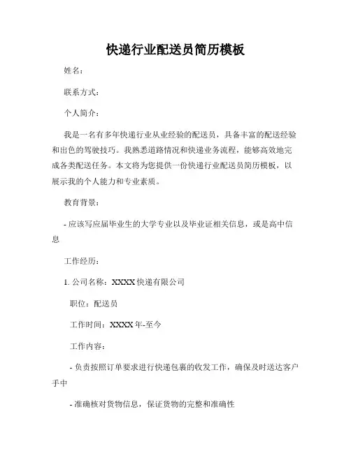 快递行业配送员简历模板