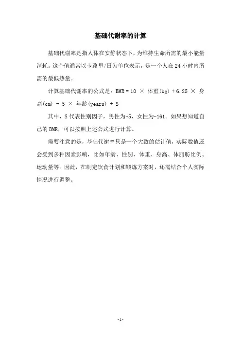 基础代谢率的计算