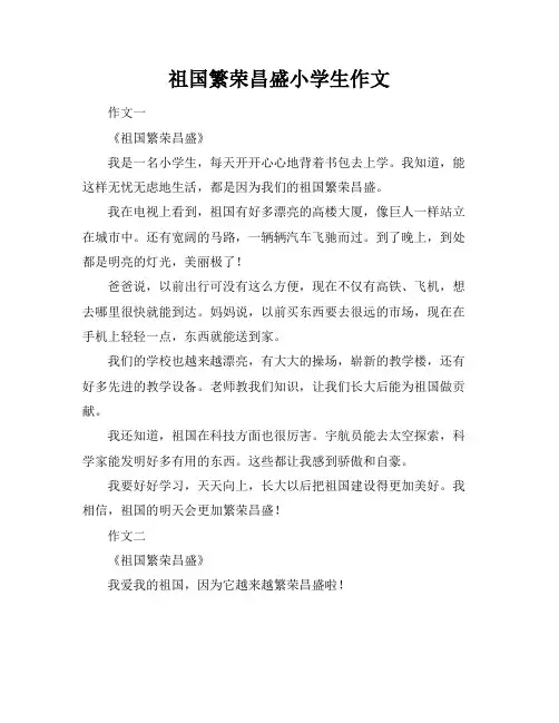祖国繁荣昌盛小学生作文