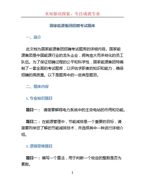 国家能源集团招聘考试题库