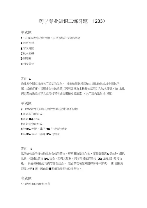2019年整理药学专业知识二考题解析191