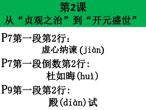 人教版部编七年级历史下册第一单元从“贞观之治”到“开元盛世”