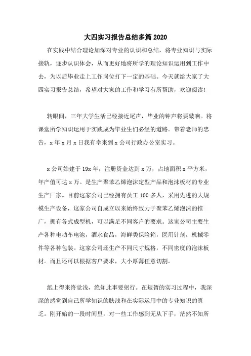 大四实习报告总结多篇2020