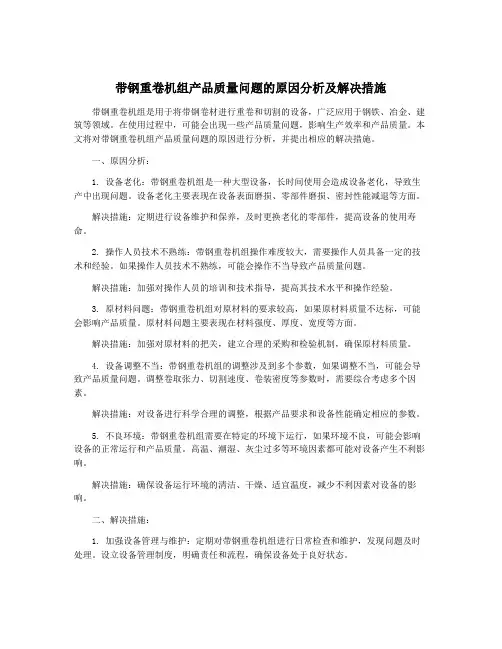 带钢重卷机组产品质量问题的原因分析及解决措施