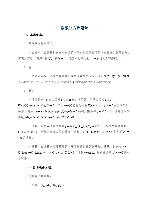 常微分方程笔记