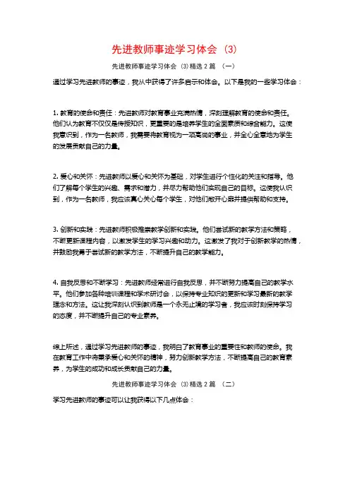 先进教师事迹学习体会2篇