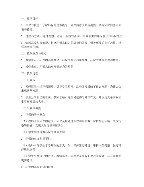 环保教研专题教案及总结