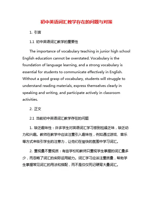 初中英语词汇教学存在的问题与对策