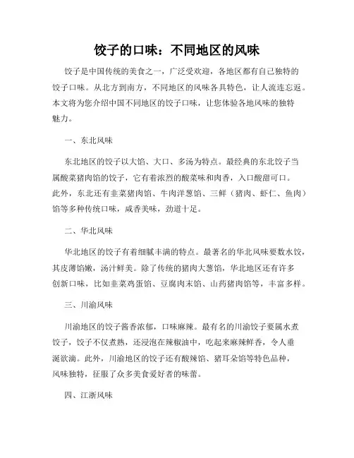 饺子的口味：不同地区的风味