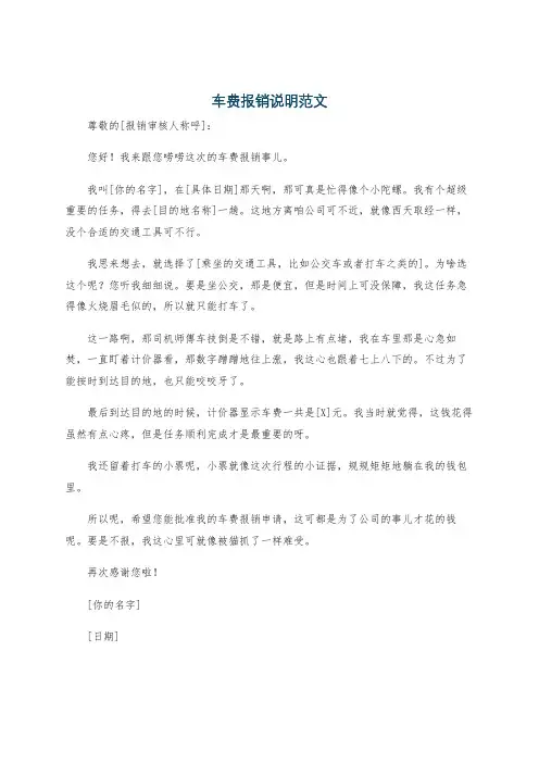 车费报销说明范文