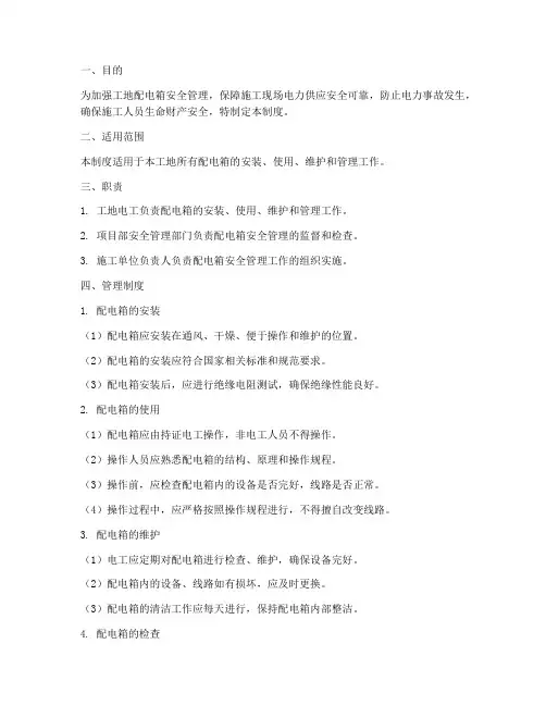 工地配电箱安全管理制度