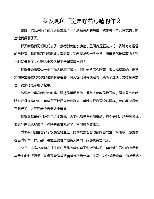 我发现鱼睡觉是睁着眼睛的作文