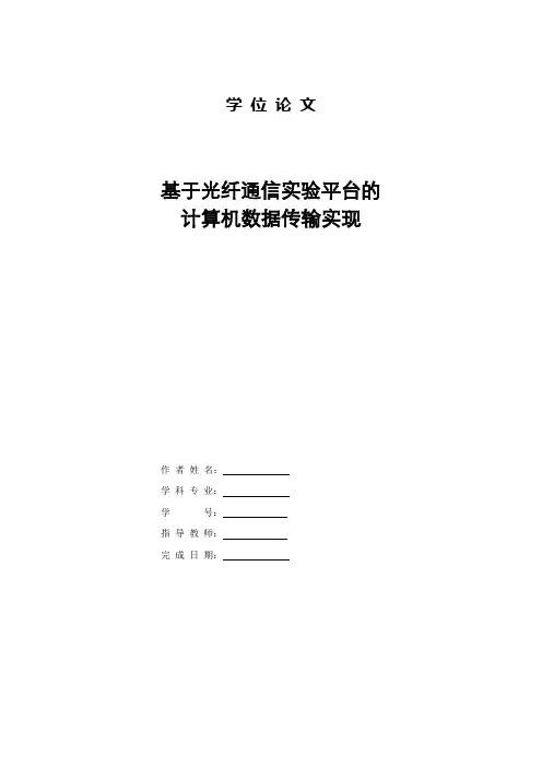 光纤通信毕业设计(论文)