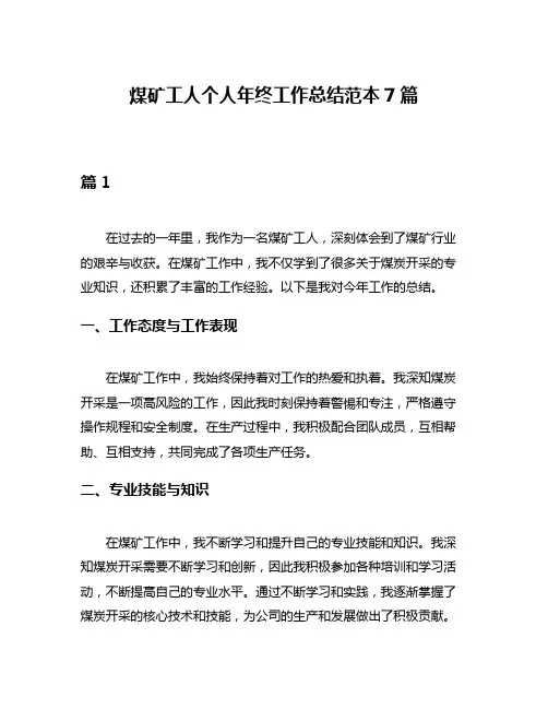 煤矿工人个人年终工作总结范本7篇