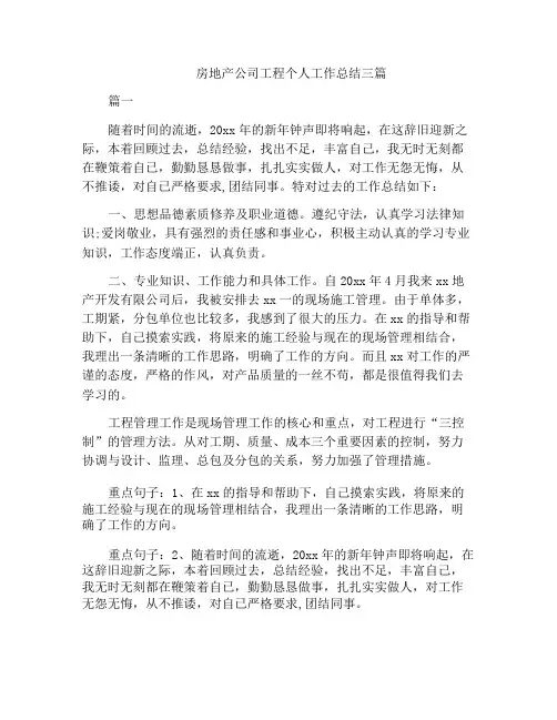 房地产公司工程个人工作总结三篇