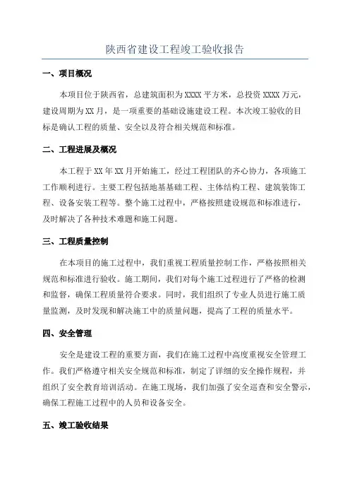 陕西省建设工程竣工验收报告