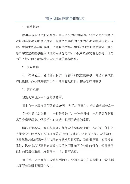 如何训练讲故事的能力