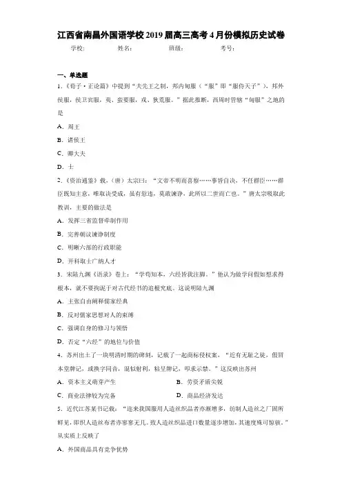 江西省南昌外国语学校2021届高三高考4月份模拟历史试卷